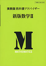 教科書アドバイザー 実教出版版「新版 数学II」 (教科書番号 305)