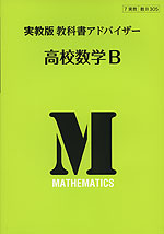 教科書アドバイザー 実教出版版「高校数学B」 (教科書番号 305)