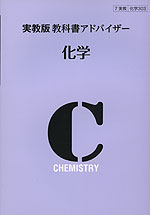 教科書アドバイザー 実教出版版「化学」 (教科書番号 303)