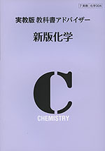 教科書アドバイザー 実教出版版「新版 化学」 (教科書番号 304)
