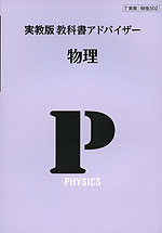 教科書アドバイザー 実教出版版「物理」 (教科書番号 302)