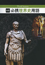 五訂 必携 世界史用語