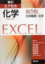新訂 エクセル 化学 総合版 化学基礎+化学