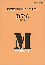 実教版 教科書アドバイザー 実教出版版「数学A 新訂版」 （教科書番号 320）