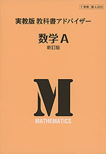 実教版 教科書アドバイザー 実教出版版「数学A 新訂版」 (教科書番号 320)