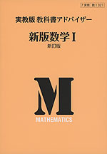 実教版 教科書アドバイザー 実教出版版「新版 数学I 新訂版」 （教科書番号 321）