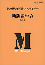 実教版 教科書アドバイザー 実教出版版「新版 数学A 新訂版」 （教科書番号 321）