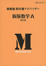 実教版 教科書アドバイザー 実教出版版「新版 数学A 新訂版」 (教科書番号 321)