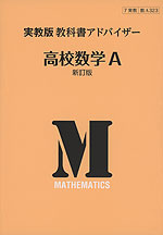 実教版 教科書アドバイザー 実教出版版「高校数学A 新訂版」 （教科書番号 323）