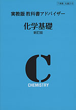 実教版 教科書アドバイザー 実教出版版「化学基礎 新訂版」 （教科書番号 315）