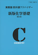 実教版 教科書アドバイザー 実教出版版「新版 化学基礎 新訂版」 (教科書番号 316)