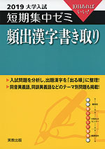 2019 大学入試 短期集中ゼミ 頻出漢字書き取り