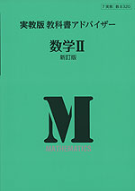 (新課程) 実教版 教科書アドバイザー 実教出版版「数学II 新訂版」 (教科書番号 320)
