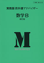実教版 教科書アドバイザー 実教出版版「数学B 新訂版」 （教科書番号 319）