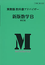 実教版 教科書アドバイザー 実教出版版「新版 数学B 新訂版」 (教科書番号 320)