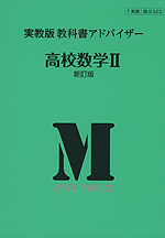 実教版 教科書アドバイザー 実教出版版「高校 数学II 新訂版」 （教科書番号 323）