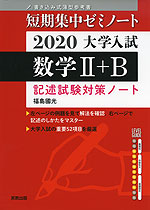短期集中ゼミノート 2020 大学入試 数学II+B