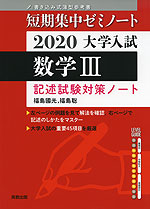 短期集中ゼミノート 2020 大学入試 数学III