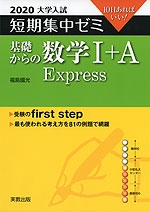 2020 大学入試 短期集中ゼミ 基礎からの 数学I+A Express