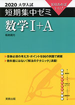 2020 大学入試 短期集中ゼミ 数学I+A