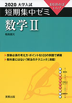 2020 大学入試 短期集中ゼミ 数学II