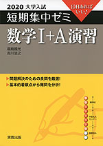 2020 大学入試 短期集中ゼミ 数学I+A 演習