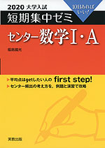2020 大学入試 短期集中ゼミ センター 数学I・A