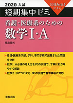 2020 入試 短期集中ゼミ 看護・医療系のための 数学I・A