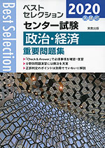 2020入試 ベストセレクション センター試験 政治・経済 重要問題集
