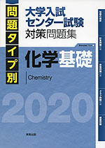 問題タイプ別 大学入試センター試験 対策問題集 化学基礎 2020