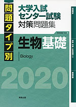 問題タイプ別 大学入試センター試験 対策問題集 生物基礎 2020
