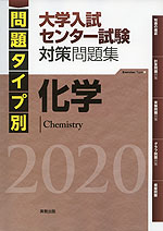 問題タイプ別 大学入試センター試験 対策問題集 化学 2020