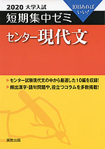 2020 大学入試 短期集中ゼミ センター 現代文