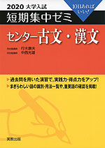 2020 大学入試 短期集中ゼミ センター 古文・漢文