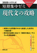 2020 大学入試 短期集中ゼミ 現代文の攻略
