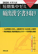 2020 大学入試 短期集中ゼミ 頻出漢字書き取り