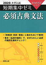 2020 大学入試 短期集中ゼミ 必須古典文法