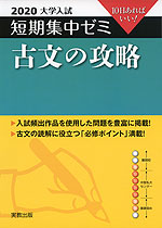 2020 大学入試 短期集中ゼミ 古文の攻略