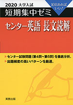 2020 大学入試 短期集中ゼミ センター 英語 長文読解