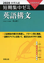 2020 大学入試 短期集中ゼミ 英語構文