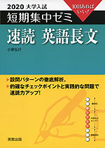 2020 大学入試 短期集中ゼミ 速読 英語長文