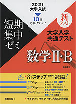 2021 大学入試 短期集中ゼミ 大学入学共通テスト 数学II・B