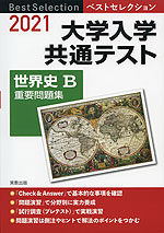2021 ベストセレクション 大学入学共通テスト 世界史B 重要問題集