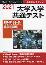 2021 ベストセレクション 大学入学共通テスト 現代社会 重要問題集
