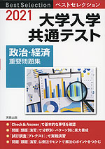 2021 ベストセレクション 大学入学共通テスト 政治・経済 重要問題集