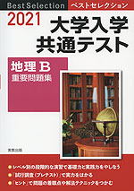 2021 ベストセレクション 大学入学共通テスト 地理B 重要問題集