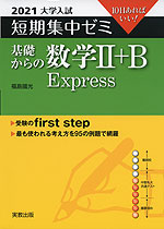 2021 大学入試 短期集中ゼミ 基礎からの 数学II+B Express