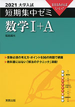 2021 大学入試 短期集中ゼミ 数学I+A