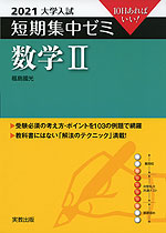 2021 大学入試 短期集中ゼミ 数学II
