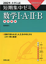 2021 大学入試 短期集中ゼミ 数学I・A・II・B 特別編集